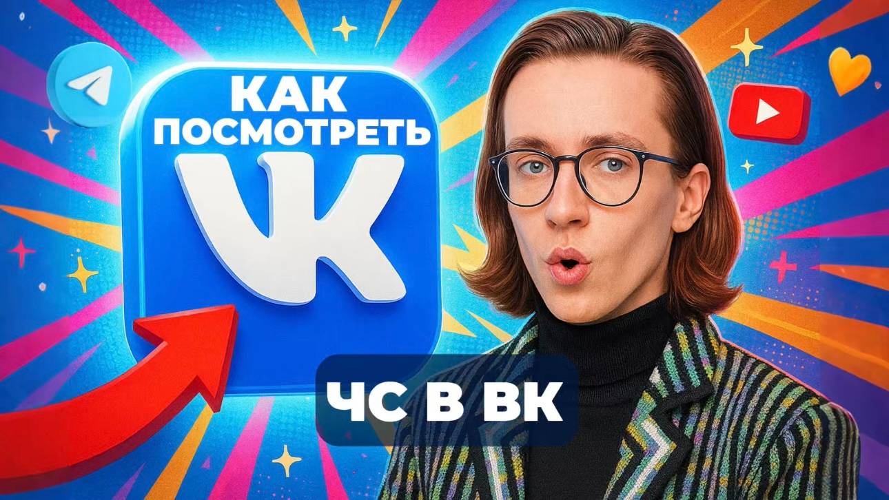 Как посмотреть чс в вк? смотреть онлайн