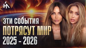 Началось нечто необратимое! ГРЯДУТ СОБЫТИЯ, КОТОРЫЕ МНОГИЕ НЕ ВЫДЕРЖАТ.. ПРОГНОЗ 2025-2026