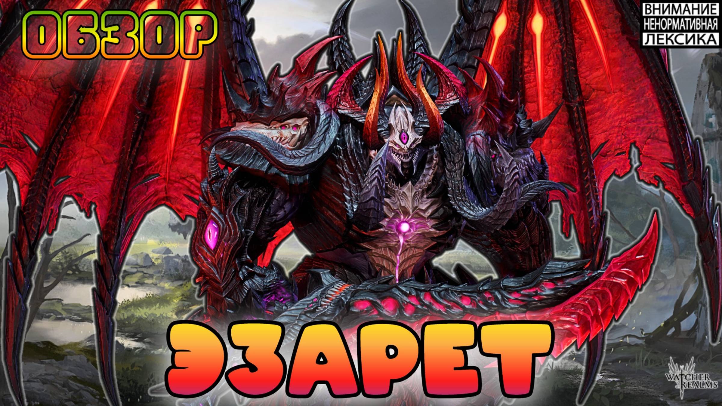 🔴 ЭЗАРЕТ — Новый Лорд Культистов! || Обзор || Watcher of Realms || 18+ смотреть онлайн