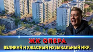 Новостройка в Краснодаре с ремонтом от 4.6 млн — ЖК "Опера", стоит ли брать?