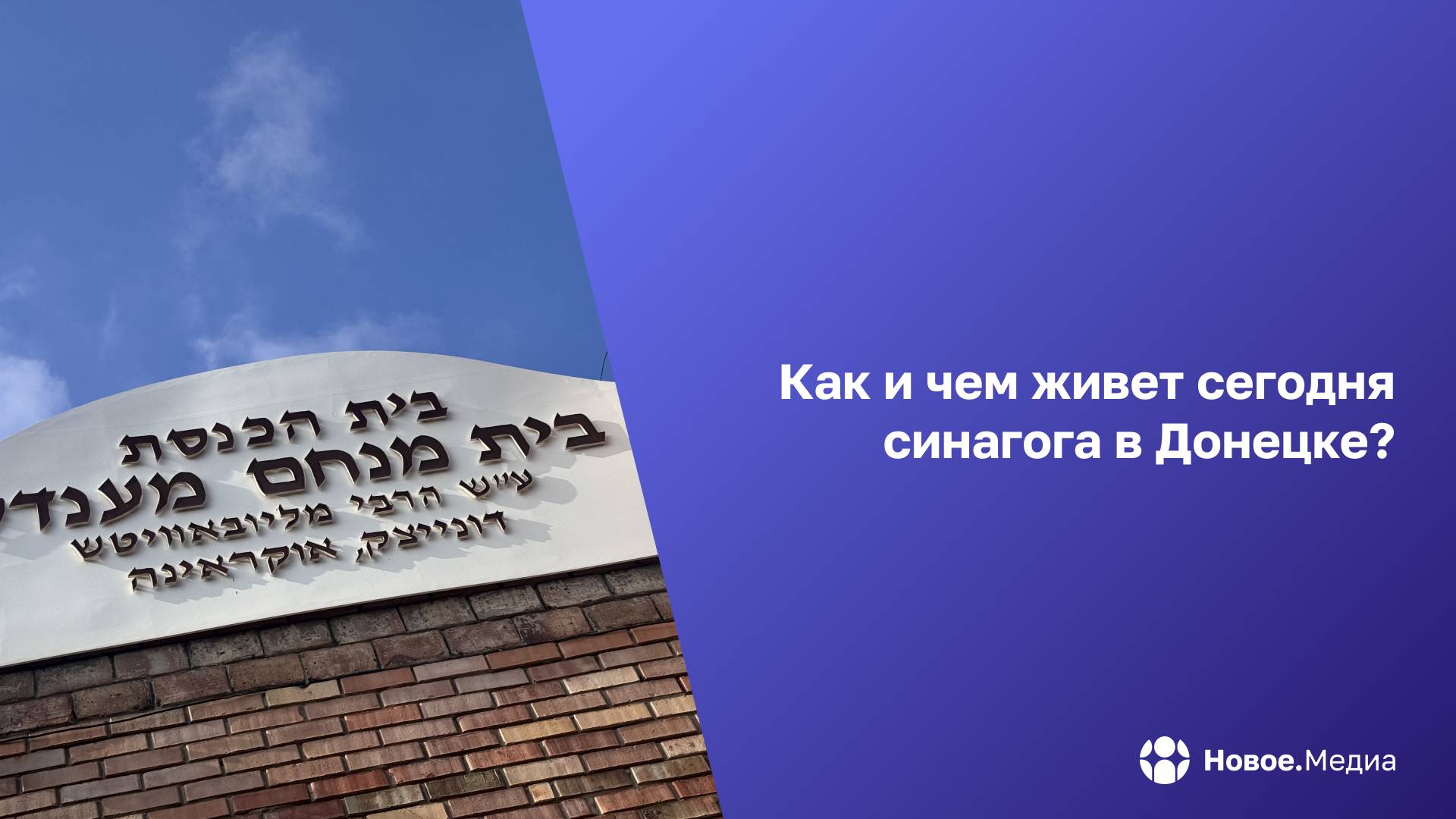 Донецкая синагога — символ стойкости