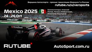 Вторая практика Мексика - 20 этап 2025 В. Башмаков (Формула 1 - Ф1) Автогонки Гран При