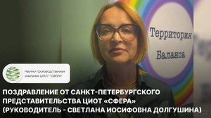Поздравление от Санкт-Петербургского представительства ЦИОТ «СФЕРА»