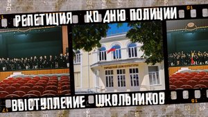 Репетиция ко Дню полиции, город Таганрог.