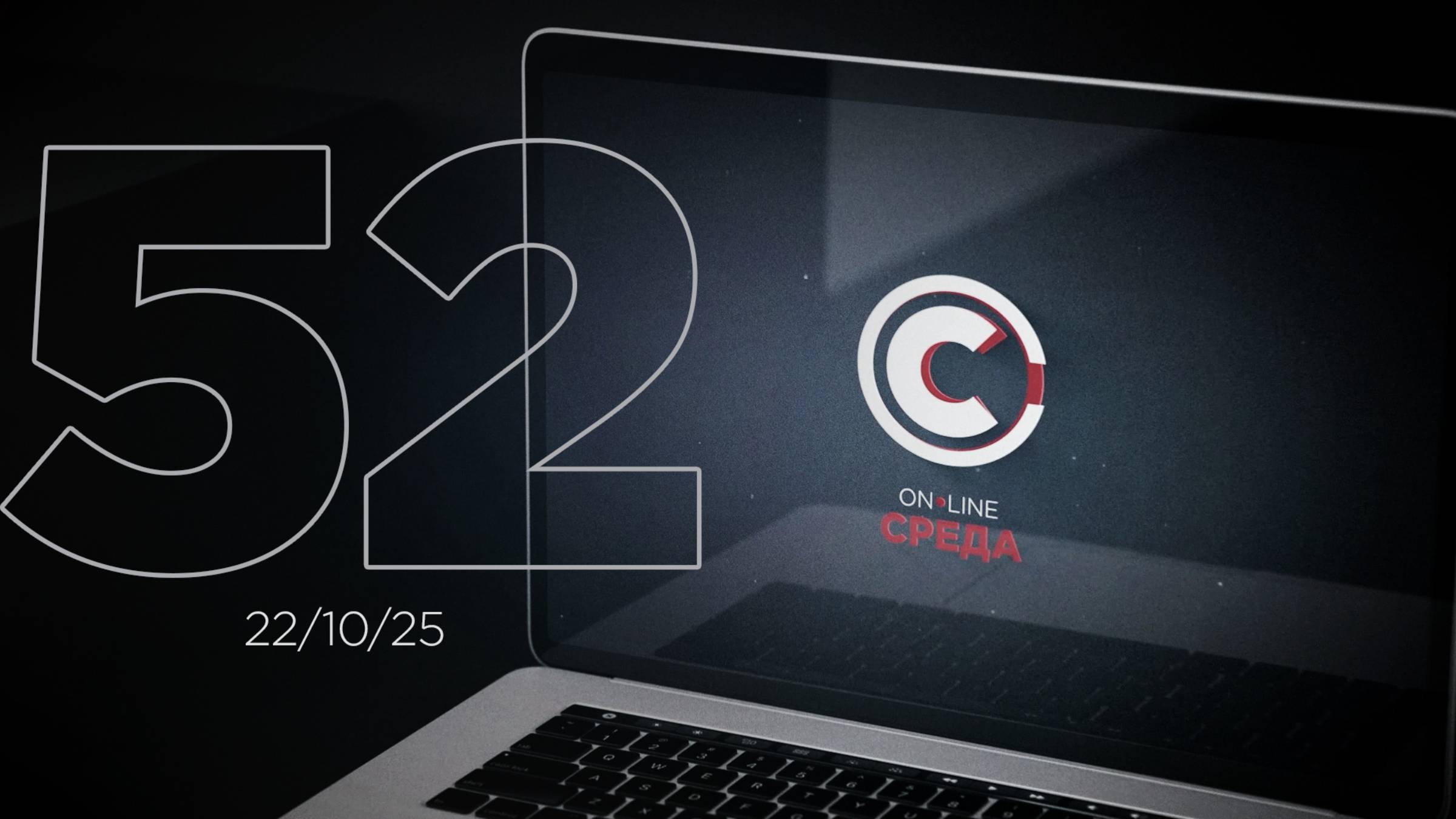 Онлайн среда 52 выпуск.