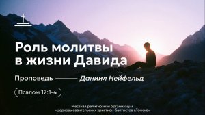 Роль молитвы в жизни Давида | Даниил Нейфельд