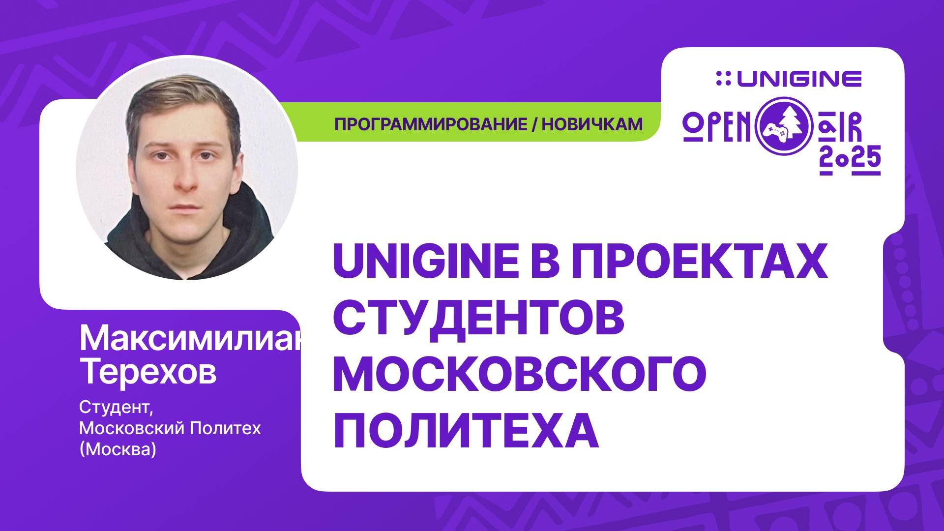 Максимилиан Терехов - UNIGINE в проектах студентов Московского Политеха (UNIGINE Open Air 2025)