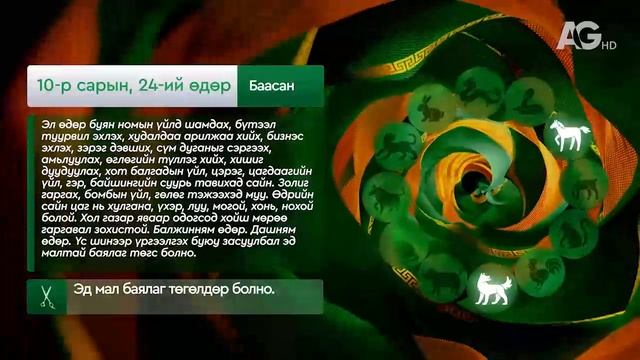 "Дорнын зурхай" - 2025.10.24-ний дугаар/Зурхай 24 октября