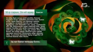 "Дорнын зурхай" - 2025.10.24-ний дугаар/Зурхай 24 октября