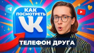Как в вк посмотреть телефон друга?