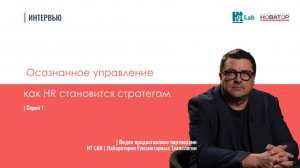 Осознанное управление: как HR становится стратегом|Алексей Аболмасов| Интервью