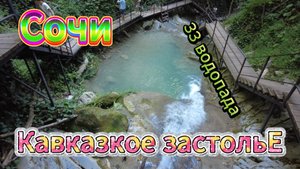33 водопада Сочи