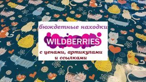 WILDBERRIES.Очередные бюджетные находки