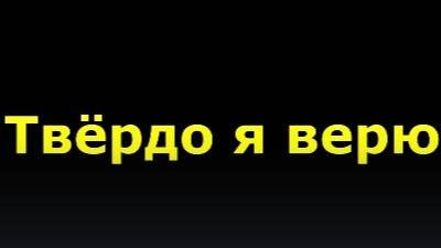 Твёрдо я верю мой Иисус смотреть онлайн
