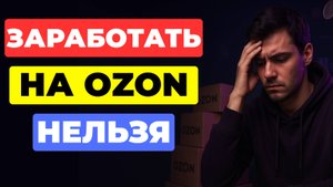 Почему НЕЛЬЗЯ РАЗБОГАТЕТЬ на Ozon