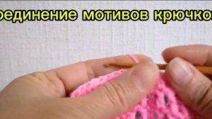 Соединение мотивов крючком