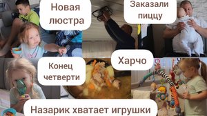 НОВАЯ ЛЮСТРА/ЖЕНЯ ГОТОВИТ ХАРЧО🥘/КОНЕЦ ЧЕТВЕРТИ/НАЗАРИК ХВАТАЕТ ИГРУШКИ👼🍼😂/ЗАКАЗАЛИ ПИЦЦУ🍕