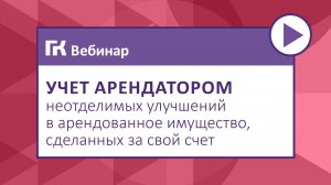 Учет арендатором неотделимых улучшений в арендованное имущество, сделанных за свой счет
