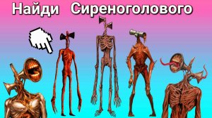📢 СИРЕНОГОЛОВЫЙ 📢 - НАЙДИ ЗА 10 СЕКУНД.