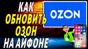 Как обновить озон на айфон