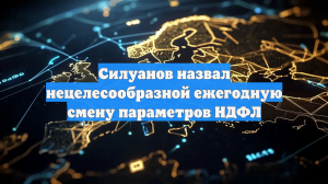 Силуанов назвал нецелесообразной ежегодную смену параметров НДФЛ