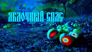 ЯБЛОЧНЫЙ СПАС