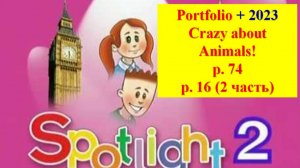 English Spotlight 2 p 74 p 16 Portfolio Английский Спотлайт 2 стр 74 (стр 16 часть 2) Портфолио