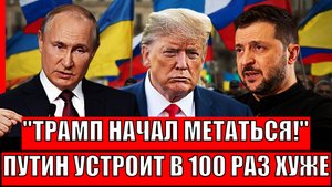 Трамп начал метаться в сторону! Путин устроит в 100 раз хуже// Зеленский не даст покоя Украине