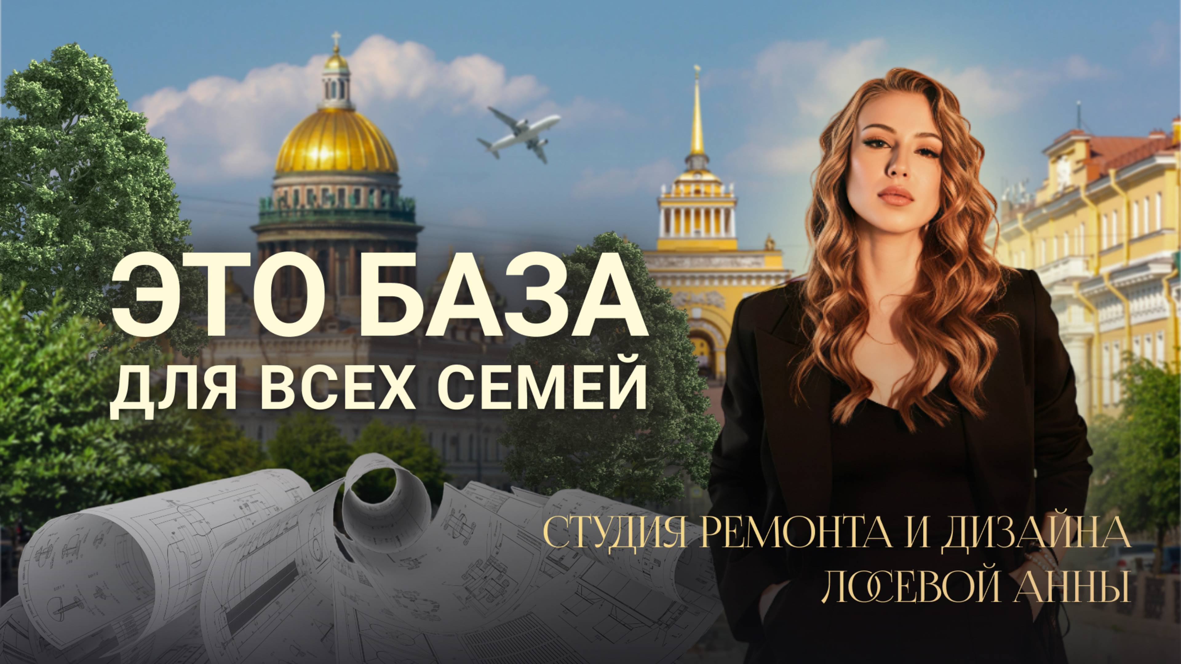 Это базовый ремонт для всех семей.