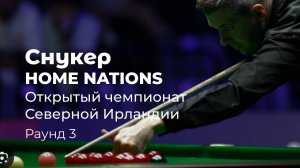 Снукер. Home Nations. Открытый чемпионат Северной Ирландии в Белфасте, Великобритания. Раунд 3.