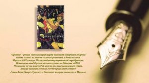Виртуальная выставка "Анна Зегерс". К 125-летию со дня рождения.