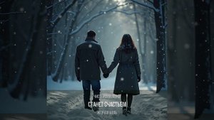 А ЗИМОЮ ВНОВЬ ПОЙДЕТ СНЕГ...