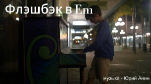 Флэшбэк в Em