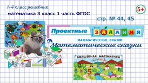 Стр. 44, 45 проектные задания, математические сказки математика 3 класс 1 часть ФГОС 2023 г.