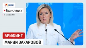 Брифинг Марии Захаровой после отмены встречи Путина и Трампа: прямая трансляция