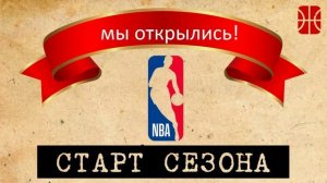 Старт сезона в НБА и продления молодых