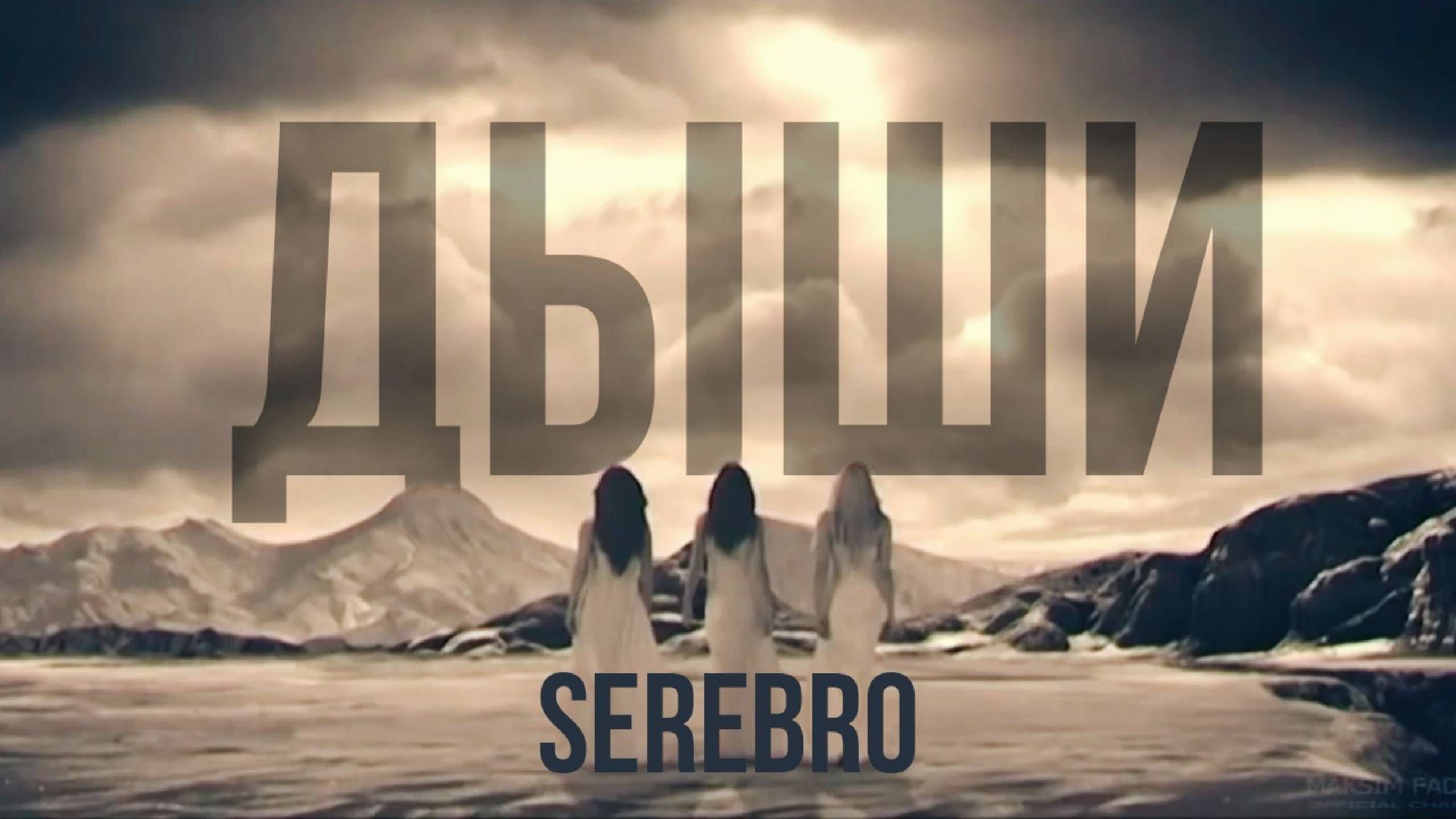 SEREBRO - Дыши SEREBRO - Дыши