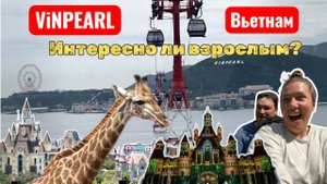 VINPEARL/Вьетнамский ДИСНЕЙЛЕНД/VINWONDERS