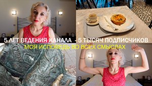 Видео в честь пяти тысяч подписчиков, моя исповедь
