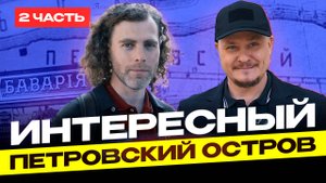Интересный Петровский Остров Петроградский район. Серия Не только про недвижимость и новостройки СПб