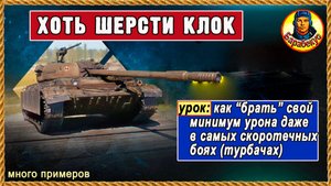Эра турбачей: способы "не страдать". Забираем «своё» за 3-4 мин. Мир танков