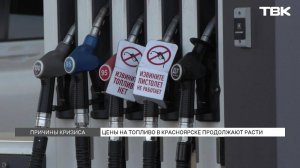 Цены на топливо в Красноярске продолжают расти: с чем это связано?