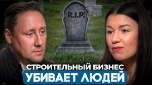 Строительный бизнес убивает людей ? Опасности строительного бизнеса.