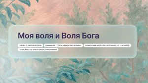 «Моя воля и Воля Бога», Снежа, г. Железногорск