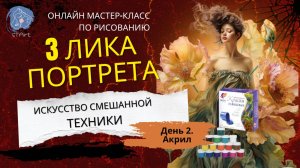 Второй урок LIVE! Уголь + Акрил = Взрывной результат.