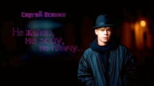 С.А. Есенин - Не жалею, не зову, не плачу