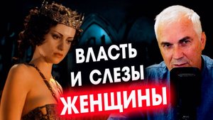 Власть и слезы СИЛЬНОЙ ЖЕНЩИНЫ...