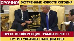 Пресс конференция Президента США Дональда Трампа и Рютте в Белом Доме. Путин Украина Что дальше