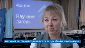 НАУЧНЫЙ ЛАГЕРЬ ОБЪЕДИНИЛ ПОЧТИ 80 ОДАРЁННЫХ ШКОЛЬНИКОВ