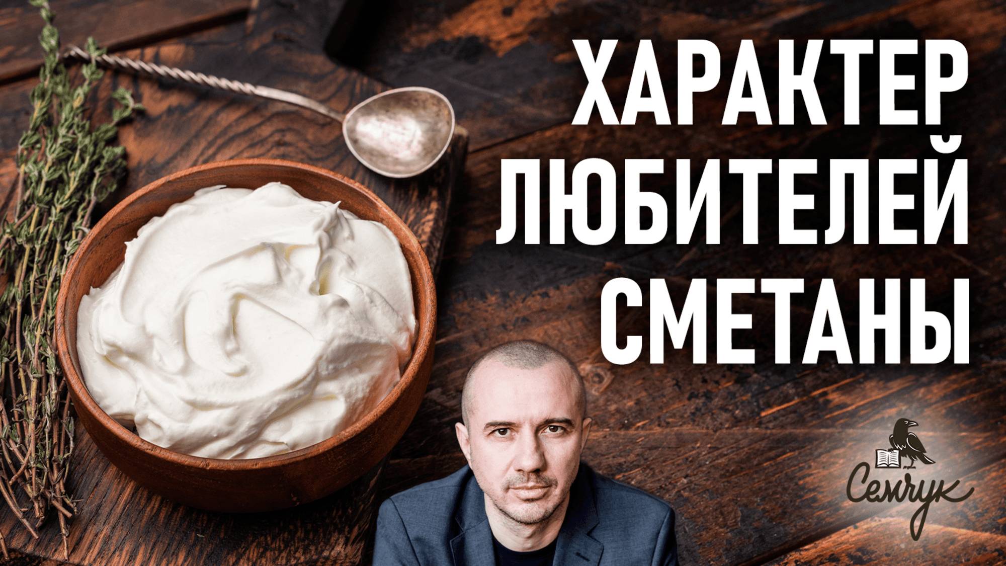 Какой характер любителей сметаны. А вам нравится этот продукт? Феноменальная психология еды